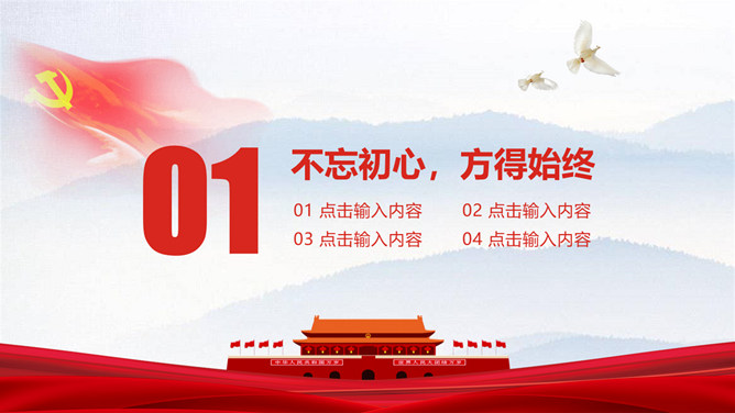 不忘初心勇担当党课课件PPT模板_第3页PPT效果图