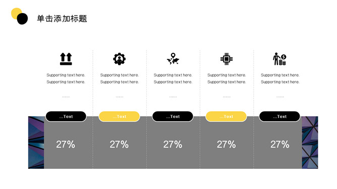 黑黄配色点线创意时尚PPT模板_第8页PPT效果图