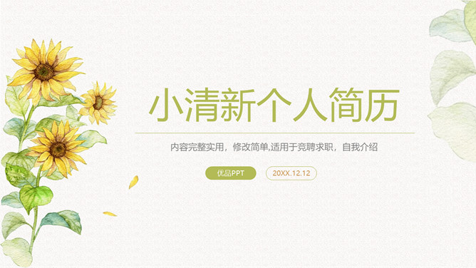 小清新向日葵个人简历PPT模板_第0页PPT效果图