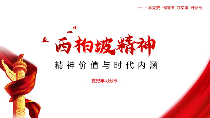 西柏坡精神价值与时代内涵PPT模板_第0页PPT效果图