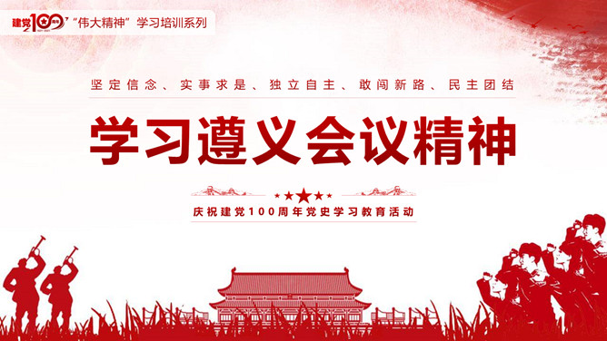 学习遵义会议精神PPT模板_第0页PPT效果图