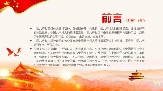 共产党人精神谱系的核心要义PPT模板_第1页PPT效果图