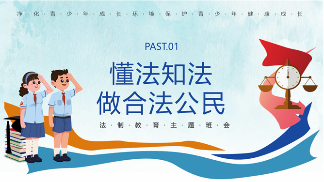 小学生法制教育普法宣传PPT模板_第2页PPT效果图