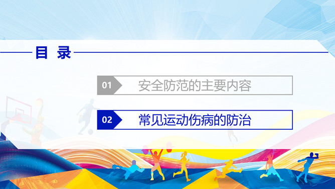 体育运动的安全防范PPT模板_第7页PPT效果图