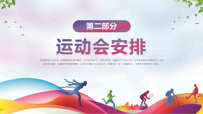 学校秋季校园运动会PPT模板_第4页PPT效果图