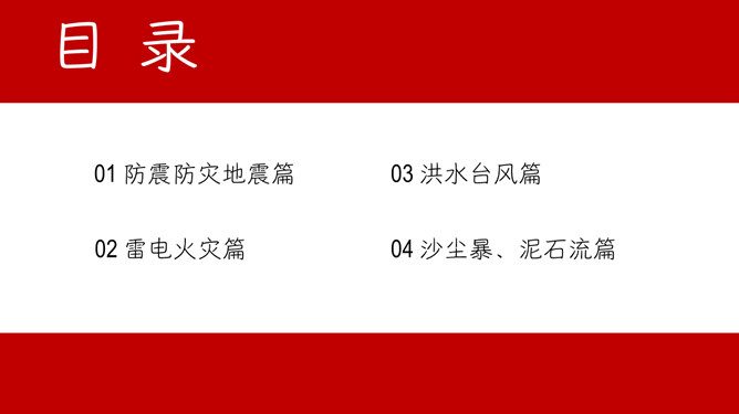 自然灾害安全教育PPT模板_第1页PPT效果图
