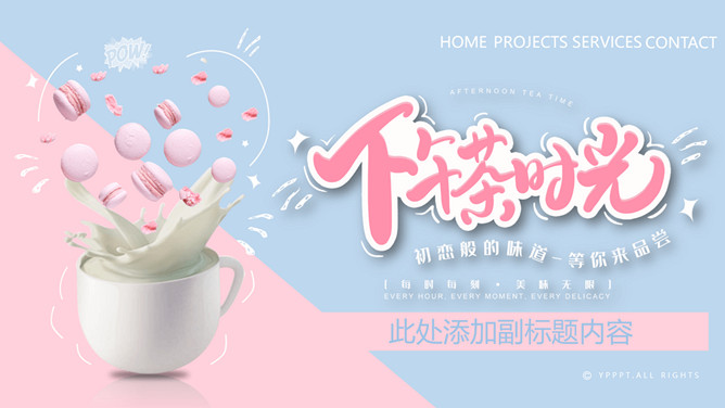 马卡龙色甜品甜点饮品品牌推广PPT模板_第0页PPT效果图