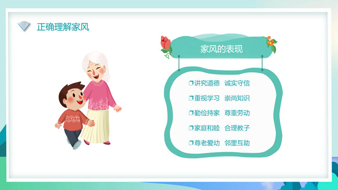 家风家训主题班会PPT模板_第6页PPT效果图