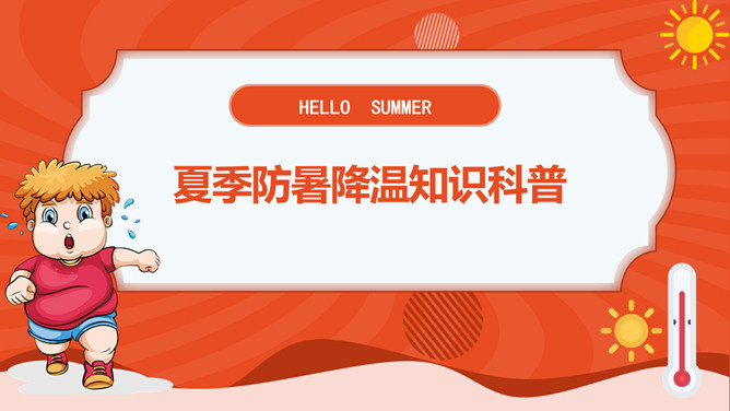 防暑降温防中暑知识科普PPT模板_第0页PPT效果图