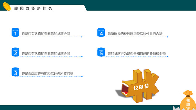 拒绝校园网贷PPT课件模板_第4页PPT效果图