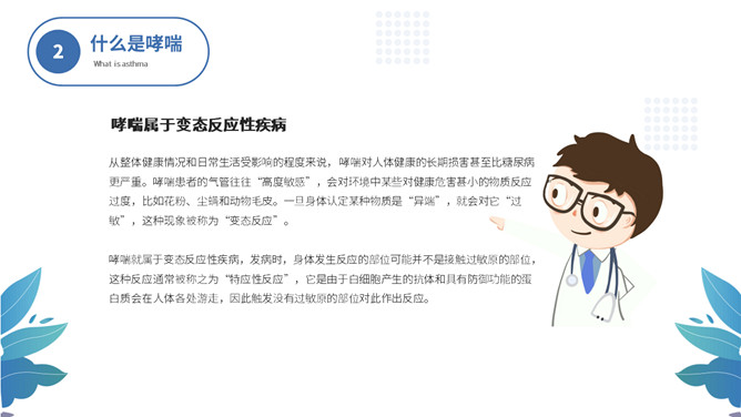 世界防治哮喘日主题PPT模板_第6页PPT效果图