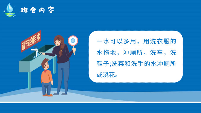 节约用水宣传教育班会PPT模板_第9页PPT效果图