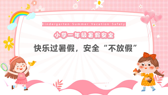 快乐过暑假安全不放假PPT模板_第0页PPT效果图