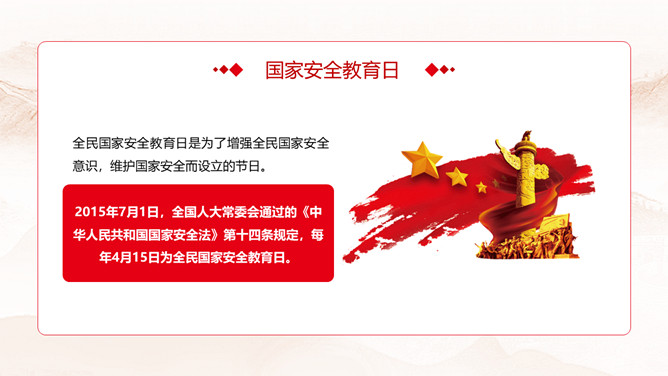 一切为了人民国家安全教育日PPT模板_第2页PPT效果图