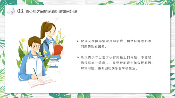 青少年心理健康教育PPT模板_第12页PPT效果图