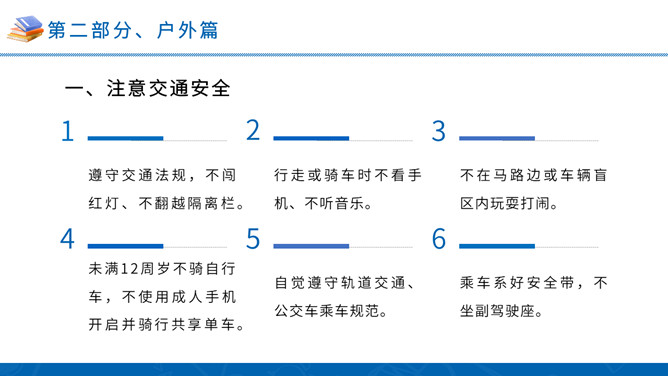 中小学暑假安全教育班会PPT模板_第5页PPT效果图