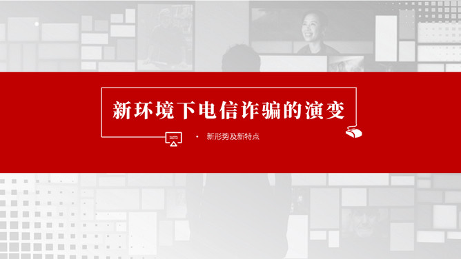 谨防电信网络诈骗犯罪PPT模板_第7页PPT效果图