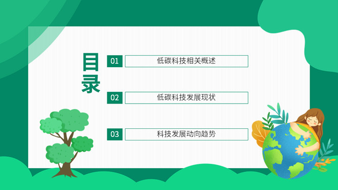 双碳目标环境保护PPT模板_第1页PPT效果图