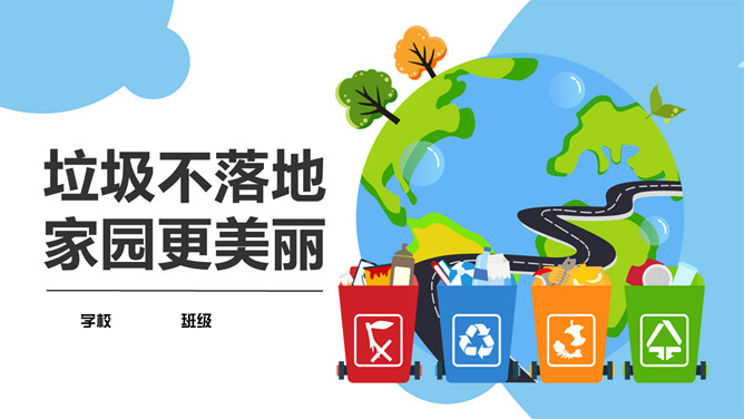 垃圾不落地家园更美丽PPT模板_第0页PPT效果图