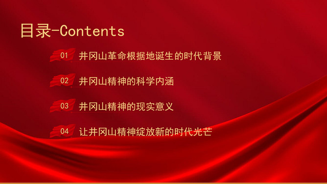 弘扬传承井冈山精神PPT模板_第1页PPT效果图