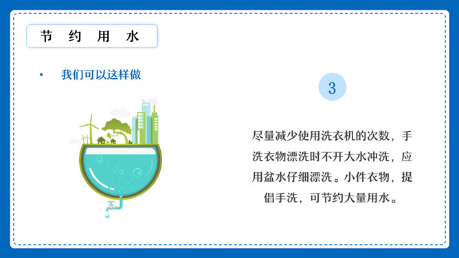 节约用水用电班会PPT模板_第5页PPT效果图