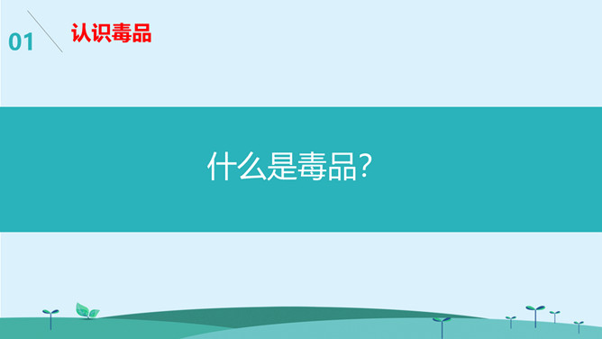 警惕毒品诱惑陷阱班会PPT模板_第2页PPT效果图