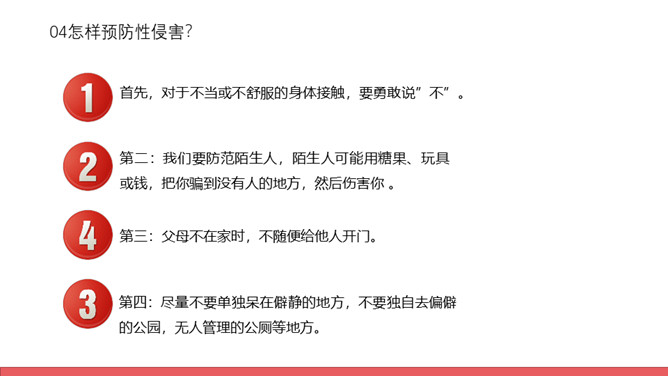防性侵害安全教育班会PPT模板_第15页PPT效果图