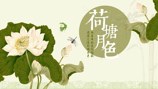 荷塘月色荷花雅致中国风PPT模板_第0页PPT效果图
