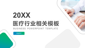 简约蓝绿渐变医疗行业PPT模板