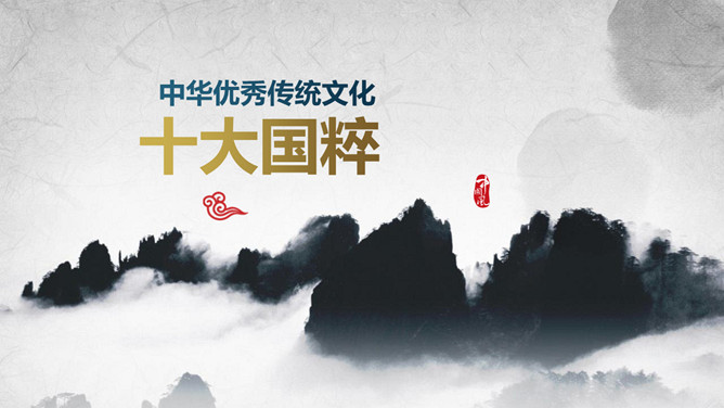 传统文化十大国粹PPT模板_第0页PPT效果图