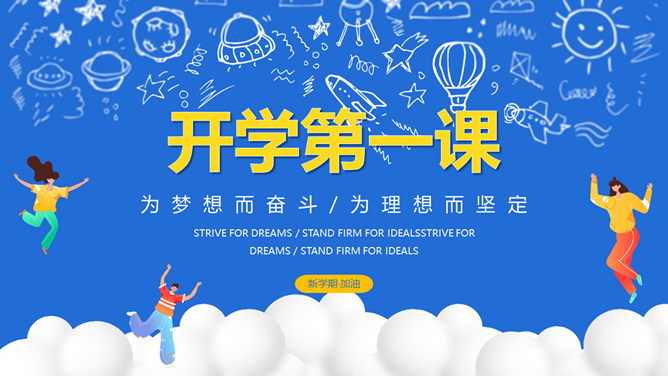 开学第一课励志班会PPT模板_第0页PPT效果图