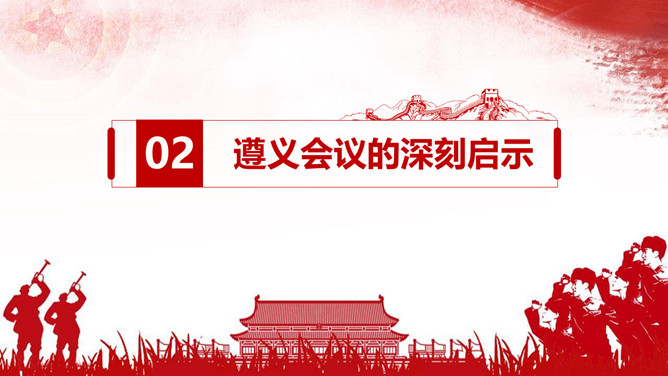 学习遵义会议精神PPT模板_第11页PPT效果图