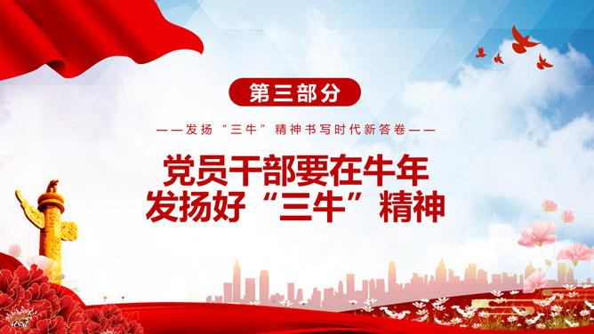 发扬三牛精神书写时代新答卷PPT模板_第13页PPT效果图