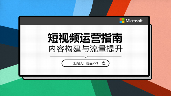 自媒体短视频运营指南PPT模板_第0页PPT效果图