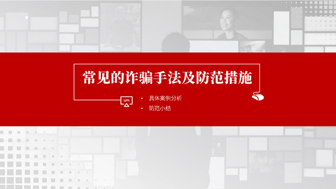 谨防电信网络诈骗犯罪PPT模板_第10页PPT效果图