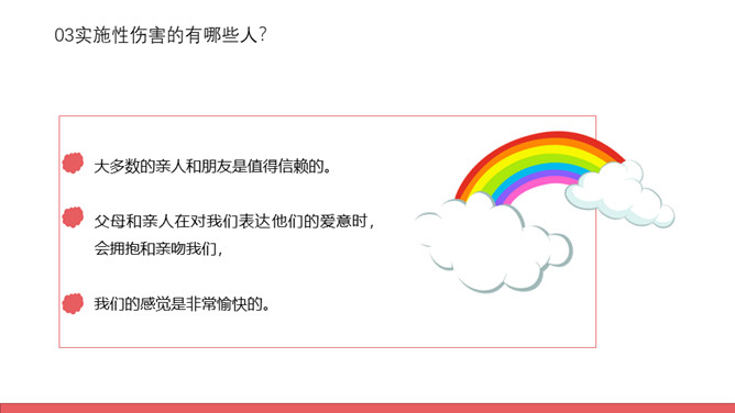 防性侵害安全教育班会PPT模板_第13页PPT效果图