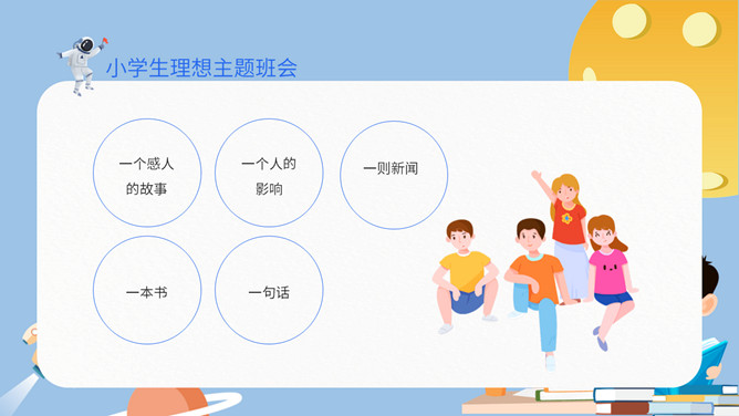 中小学理想主题班会PPT模板_第8页PPT效果图