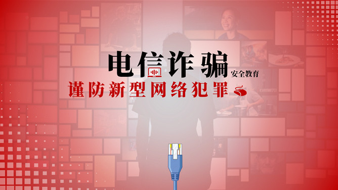 谨防电信网络诈骗犯罪PPT模板_第0页PPT效果图