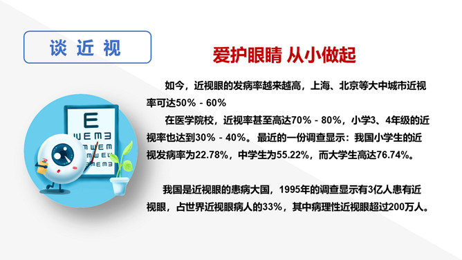 保护视力预防近视班会PPT模板_第4页PPT效果图