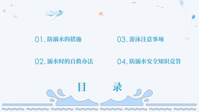 防溺水安全主题班会课件PPT模板_第2页PPT效果图
