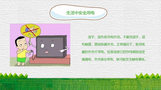 防触电安全用电班会PPT模板_第10页PPT效果图