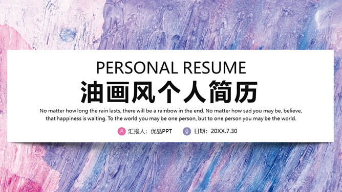 时尚紫色油彩个人简历PPT模板_第0页PPT效果图