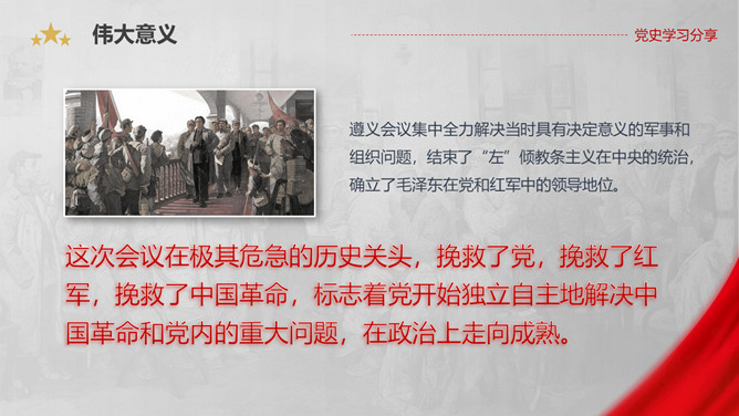 遵义会议的伟大意义PPT模板_第15页PPT效果图