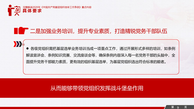 解读基层组织选举工作条例PPT模板_第8页PPT效果图