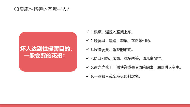 防性侵害安全教育班会PPT模板_第14页PPT效果图