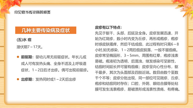 秋季传染病预防知识班会PPT模板_第11页PPT效果图