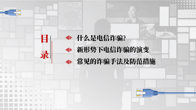 谨防电信网络诈骗犯罪PPT模板_第1页PPT效果图
