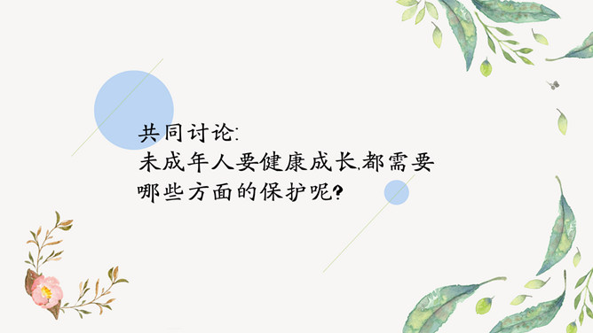 未成年人保护法主题班会PPT模板_第12页PPT效果图