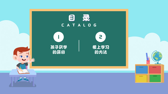 让孩子爱上学习家长会PPT模板_第1页PPT效果图