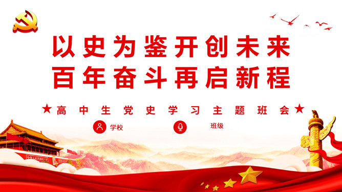 以史为鉴开创未来PPT模板_第0页PPT效果图